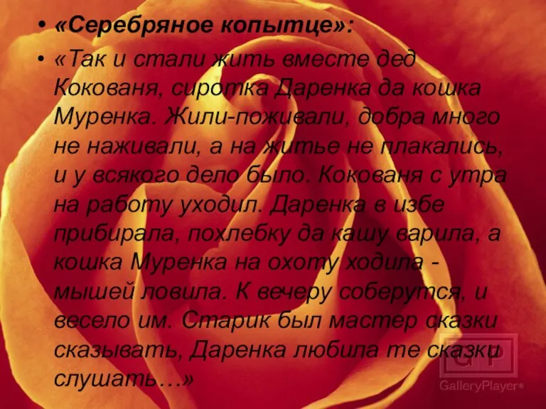 «Серебряное копытце»: «Так и стали жить вместе дед Кокованя, сиротка Даренка да