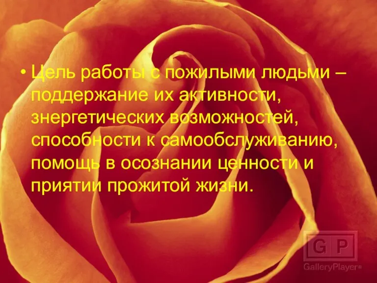 Цель работы с пожилыми людьми – поддержание их активности, знергетических возможностей, способности