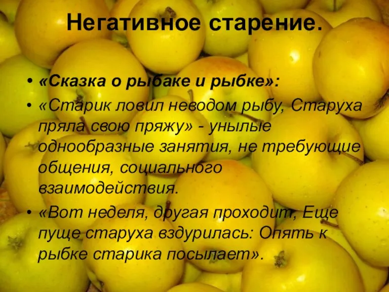 Негативное старение. «Сказка о рыбаке и рыбке»: «Старик ловил неводом рыбу, Старуха