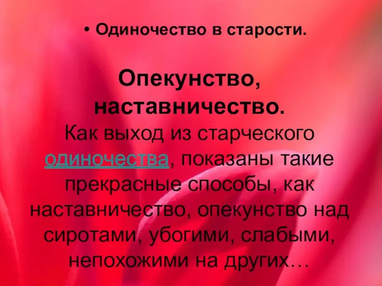 Одиночество в старости. Опекунство, наставничество. Как выход из старческого одиночества, показаны такие