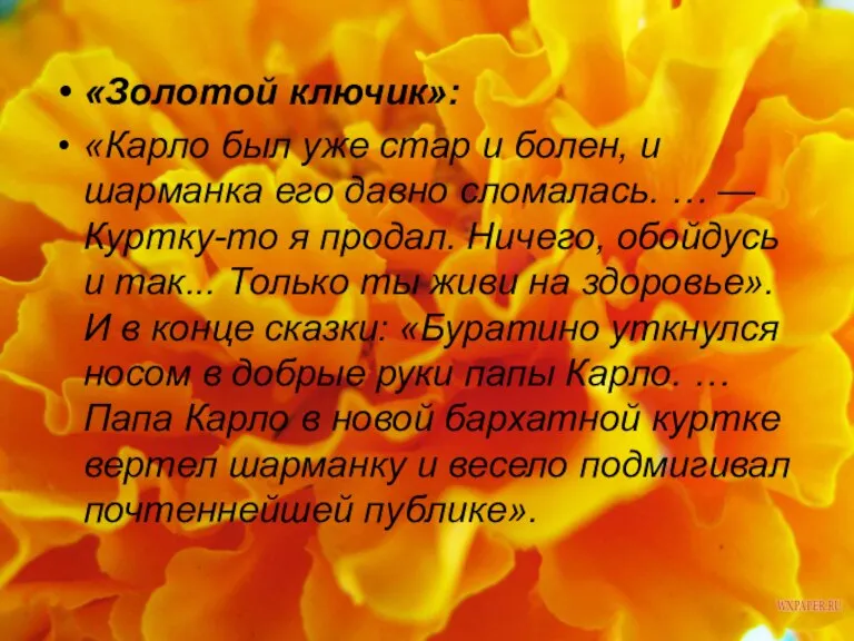 «Золотой ключик»: «Карло был уже стар и болен, и шарманка его давно