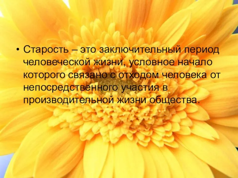 Старость – это заключительный период человеческой жизни, условное начало которого связано с