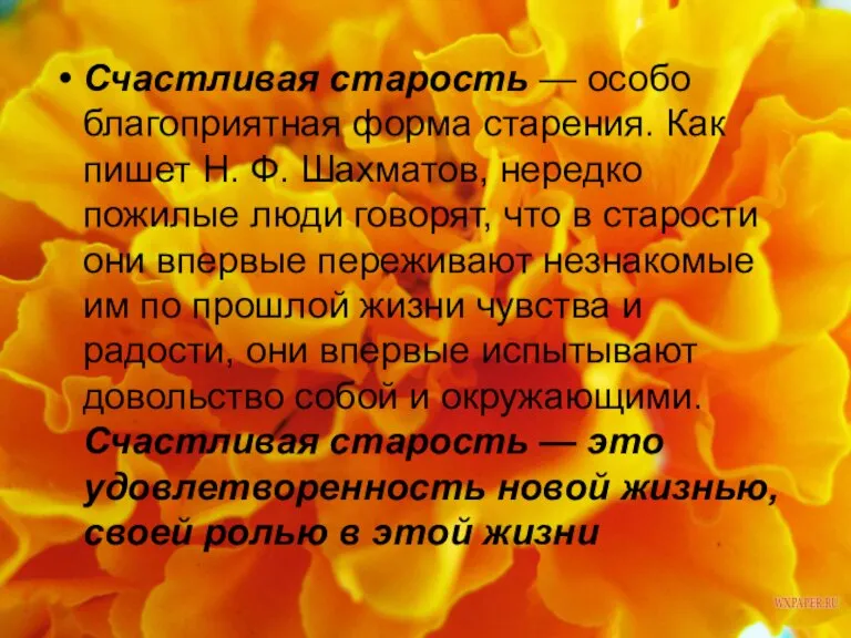 Счастливая старость — особо благоприятная форма старения. Как пишет Н. Ф. Шахматов,