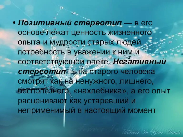 Позитивный стереотип — в его основе лежат ценность жизненного опыта и мудрости