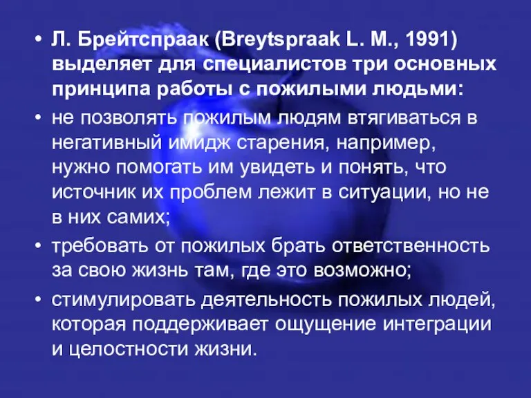 Л. Брейтспраак (Breytspraak L. M., 1991) выделяет для специалистов три основных принципа