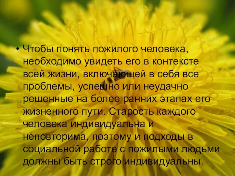 Чтобы понять пожилого человека, необходимо увидеть его в контексте всей жизни, включающей