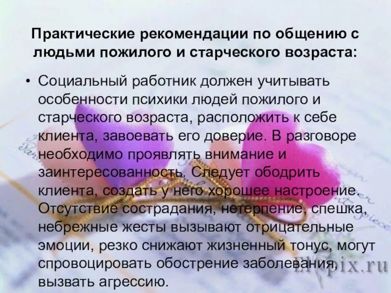 Практические рекомендации по общению с людьми пожилого и старческого возраста: Социальный работник