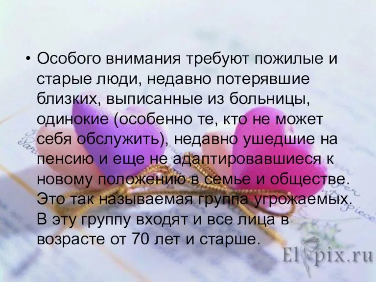 Особого внимания требуют пожилые и старые люди, недавно потерявшие близких, выписанные из