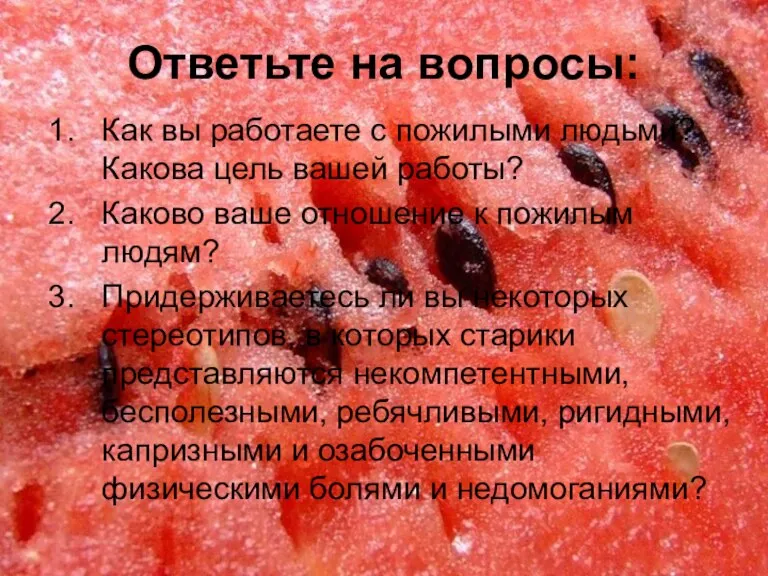 Как вы работаете с пожилыми людьми? Какова цель вашей работы? Каково ваше