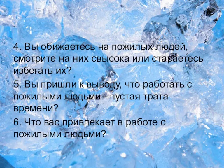 4. Вы обижаетесь на пожилых людей, смотрите на них свысока или стараетесь