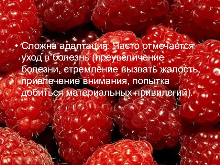 Сложна адаптация. Часто отмечается уход в болезнь (преувеличение болезни, стремление вызвать жалость,