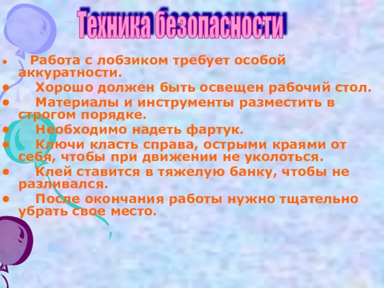 Работа с лобзиком требует особой аккуратности. Хорошо должен быть освещен рабочий стол.