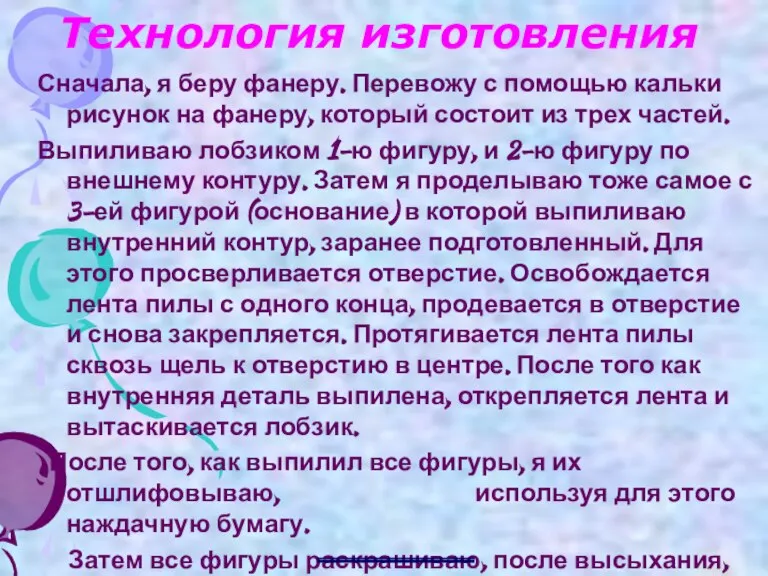 Технология изготовления Сначала, я беру фанеру. Перевожу с помощью кальки рисунок на