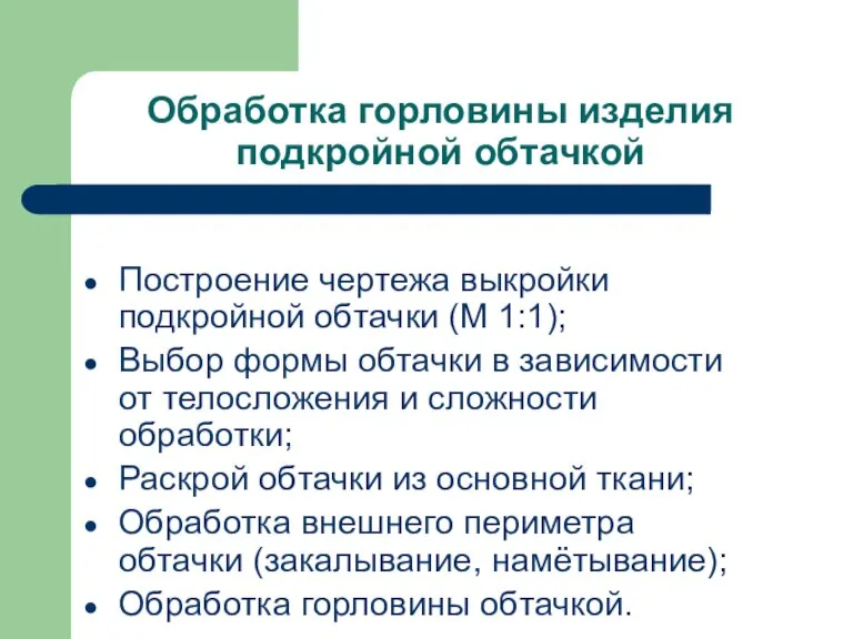 Обработка горловины изделия подкройной обтачкой Построение чертежа выкройки подкройной обтачки (М 1:1);