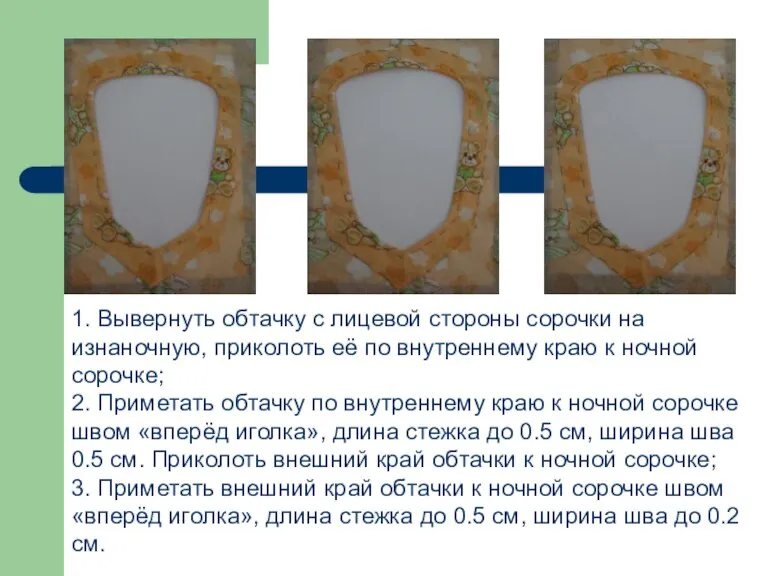 1. Вывернуть обтачку с лицевой стороны сорочки на изнаночную, приколоть её по