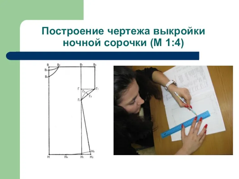 Построение чертежа выкройки ночной сорочки (М 1:4)