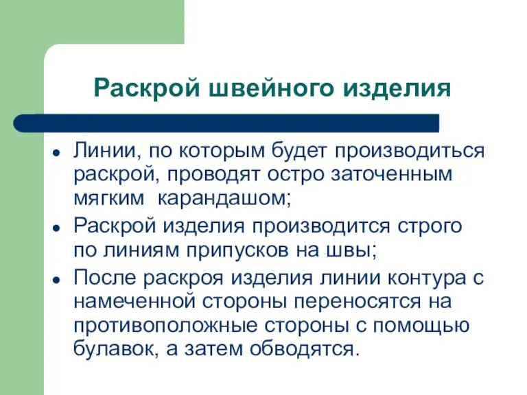 Раскрой швейного изделия Линии, по которым будет производиться раскрой, проводят остро заточенным