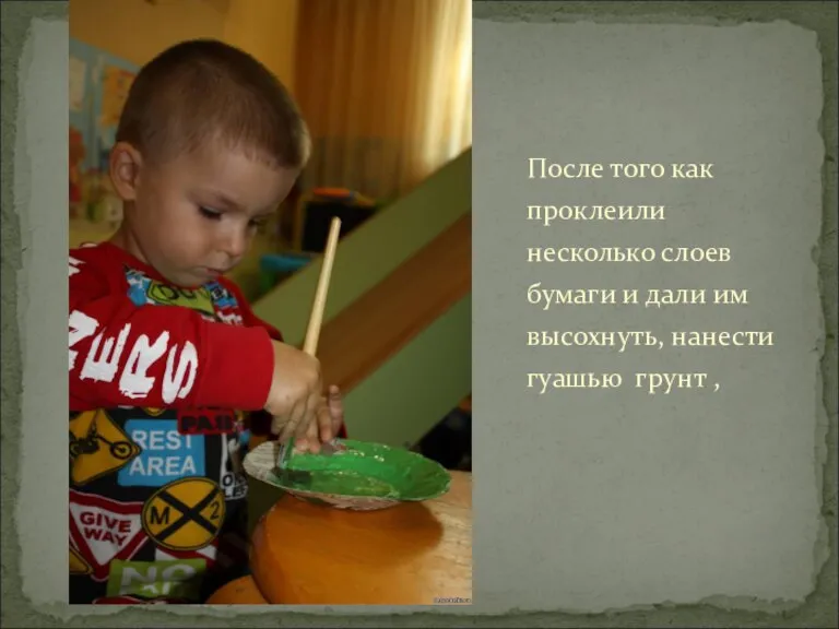 После того как проклеили несколько слоев бумаги и дали им высохнуть, нанести гуашью грунт ,