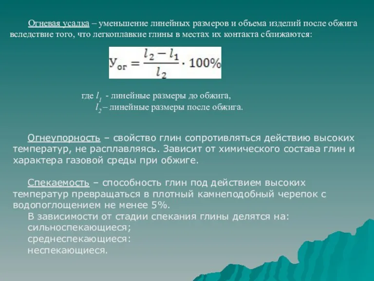 Огневая усадка – уменьшение линейных размеров и объема изделий после обжига вследствие