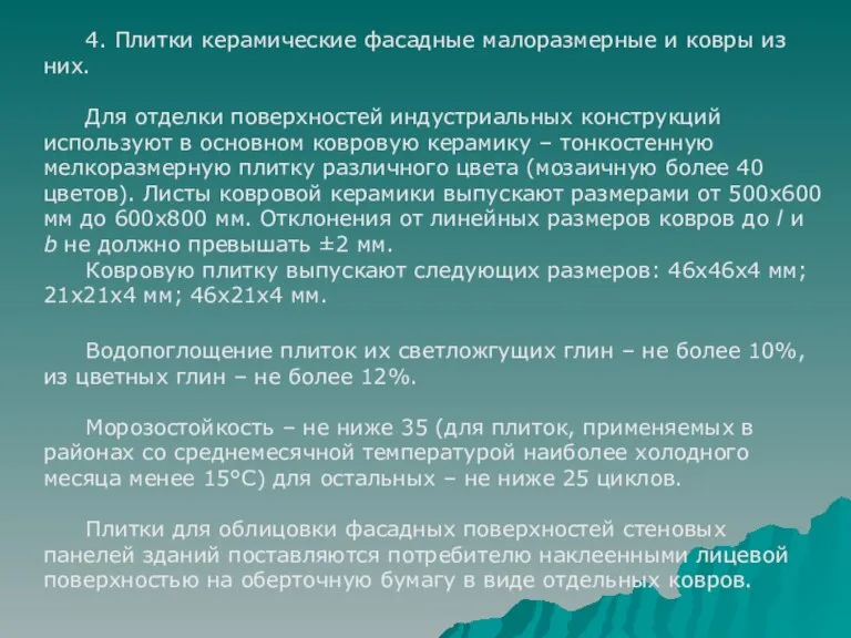 4. Плитки керамические фасадные малоразмерные и ковры из них. Для отделки поверхностей