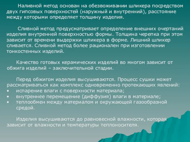 Наливной метод основан на обезвоживании шликера посредством двух гипсовых поверхностей (наружный и