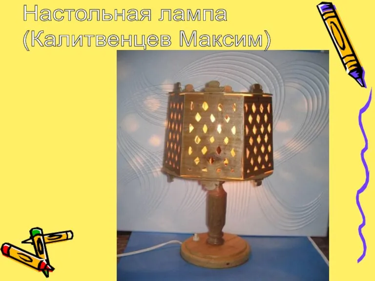 Настольная лампа (Калитвенцев Максим)