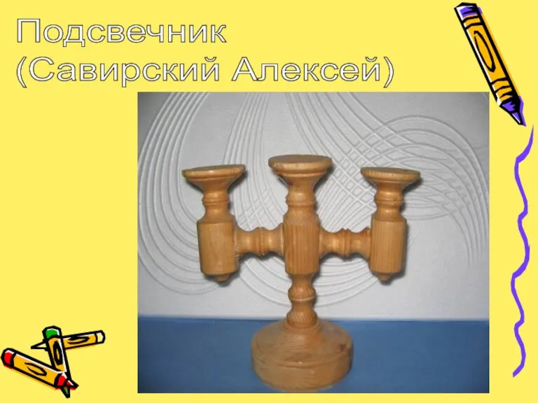 Подсвечник (Савирский Алексей)