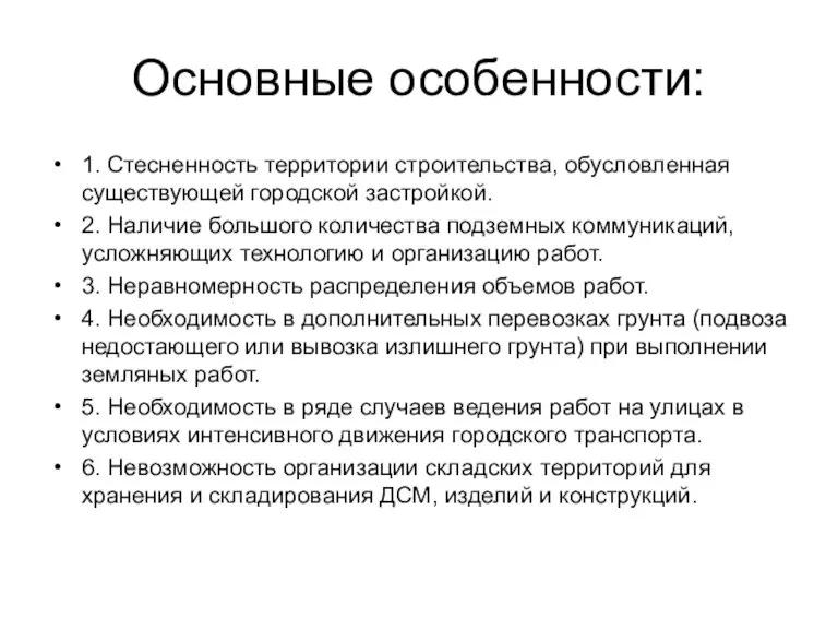 Основные особенности: 1. Стесненность территории строительства, обусловленная существующей городской застройкой. 2. Наличие