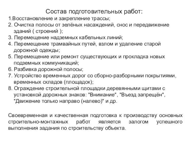 Состав подготовительных работ: 1.Восстановление и закрепление трассы; 2. Очистка полосы от зелёных