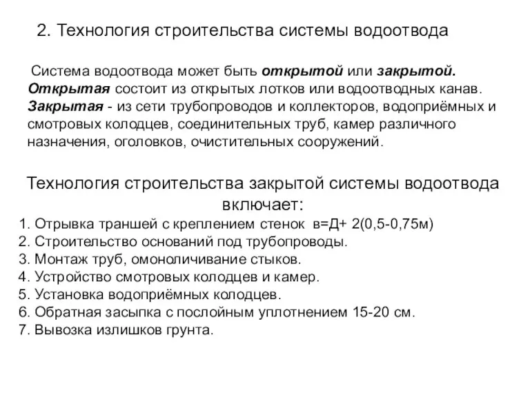 2. Технология строительства системы водоотвода Система водоотвода может быть открытой или закрытой.