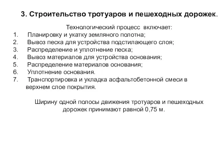 3. Строительство тротуаров и пешеходных дорожек. Технологический процесс включает: Планировку и укатку