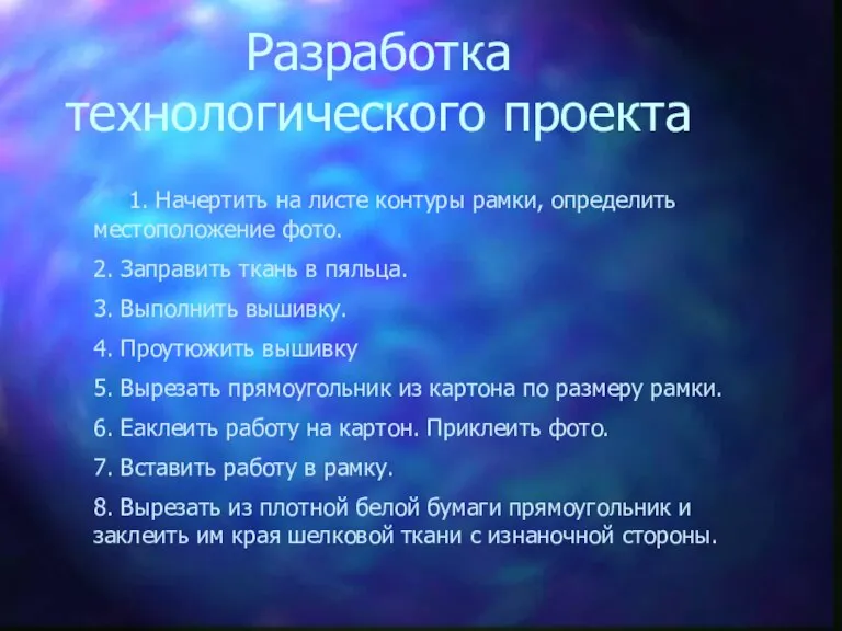 Разработка технологического проекта 1. Начертить на листе контуры рамки, определить местоположение фото.