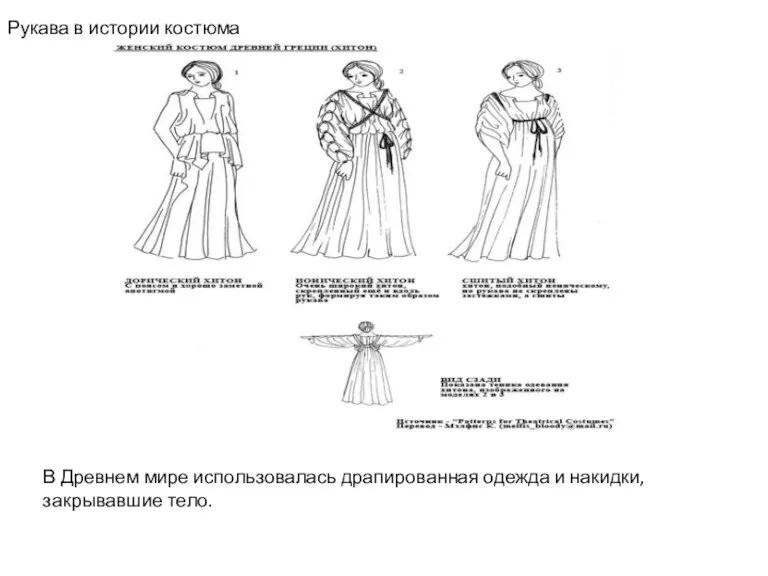 Рукава в истории костюма В Древнем мире использовалась драпированная одежда и накидки, закрывавшие тело.