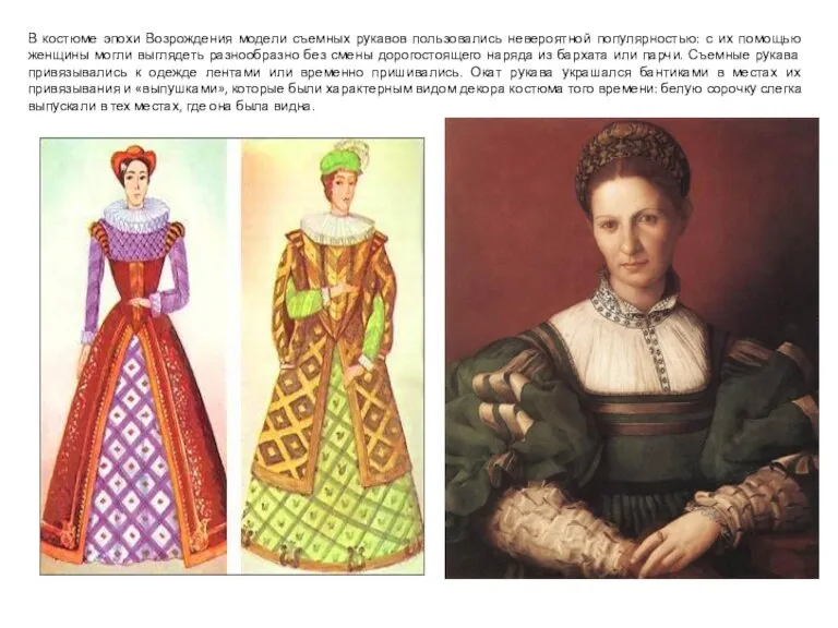 В костюме эпохи Возрождения модели съемных рукавов пользовались невероятной популярностью: с их