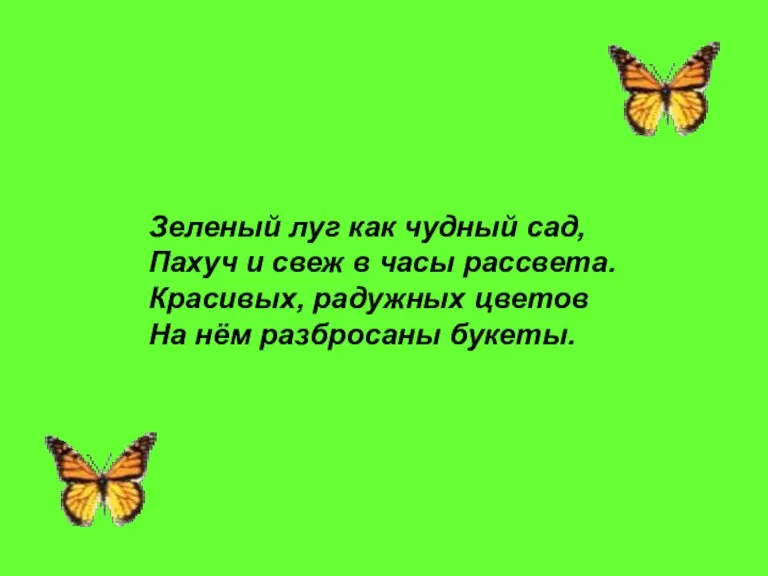 Зеленый луг как чудный сад, Пахуч и свеж в часы рассвета. Красивых,