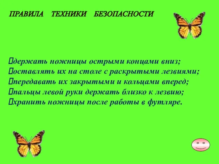 держать ножницы острыми концами вниз; оставлять их на столе с раскрытыми лезвиями;