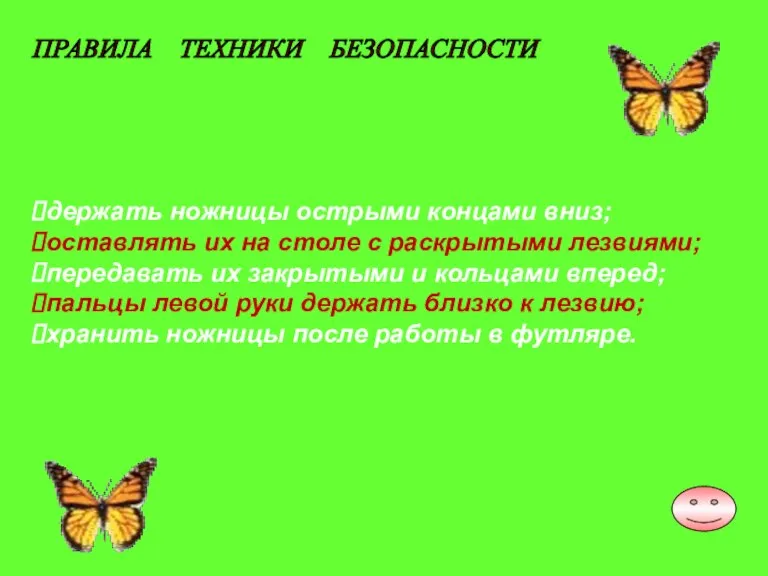 держать ножницы острыми концами вниз; оставлять их на столе с раскрытыми лезвиями;