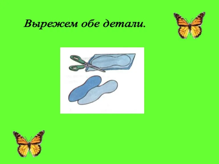 Вырежем обе детали.