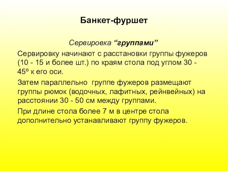 Банкет-фуршет Сервировка “группами” Сервировку начинают с расстановки группы фужеров (10 - 15