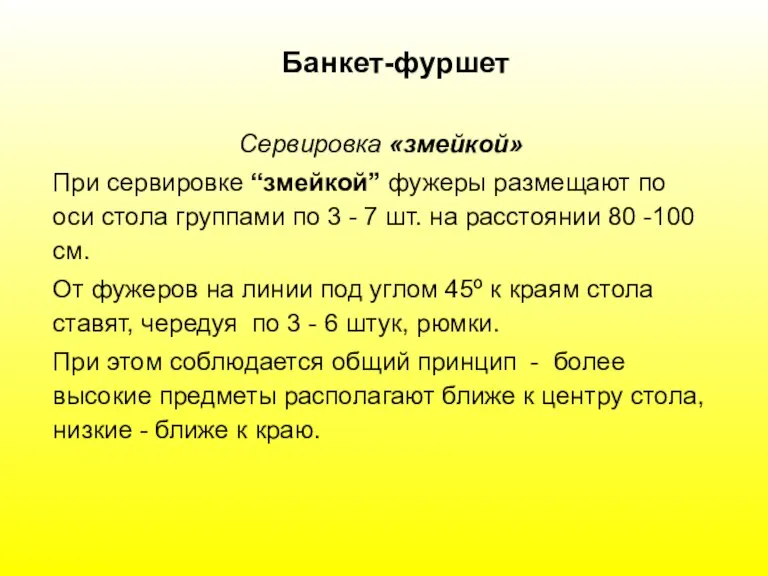 Банкет-фуршет Сервировка «змейкой» При сервировке “змейкой” фужеры размещают по оси стола группами