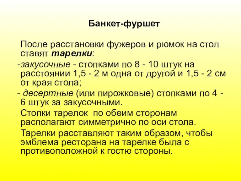 Банкет-фуршет После расстановки фужеров и рюмок на стол ставят тарелки: закусочные -