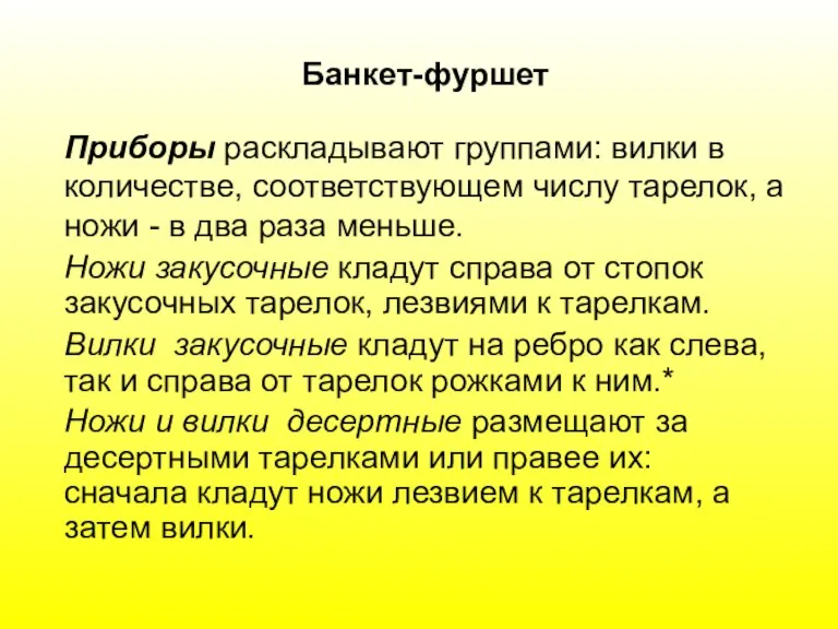 Банкет-фуршет Приборы раскладывают группами: вилки в количестве, соответствующем числу тарелок, а ножи