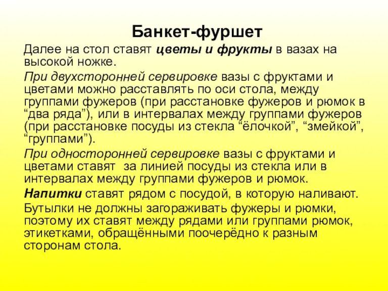 Банкет-фуршет Далее на стол ставят цветы и фрукты в вазах на высокой