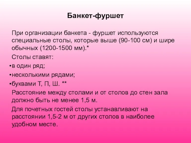 Банкет-фуршет При организации банкета - фуршет используются специальные столы, которые выше (90-100