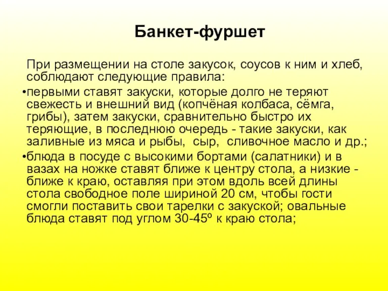 Банкет-фуршет При размещении на столе закусок, соусов к ним и хлеб, соблюдают