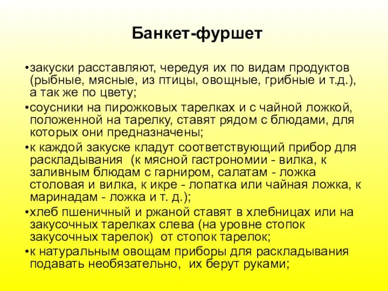 Банкет-фуршет закуски расставляют, чередуя их по видам продуктов (рыбные, мясные, из птицы,