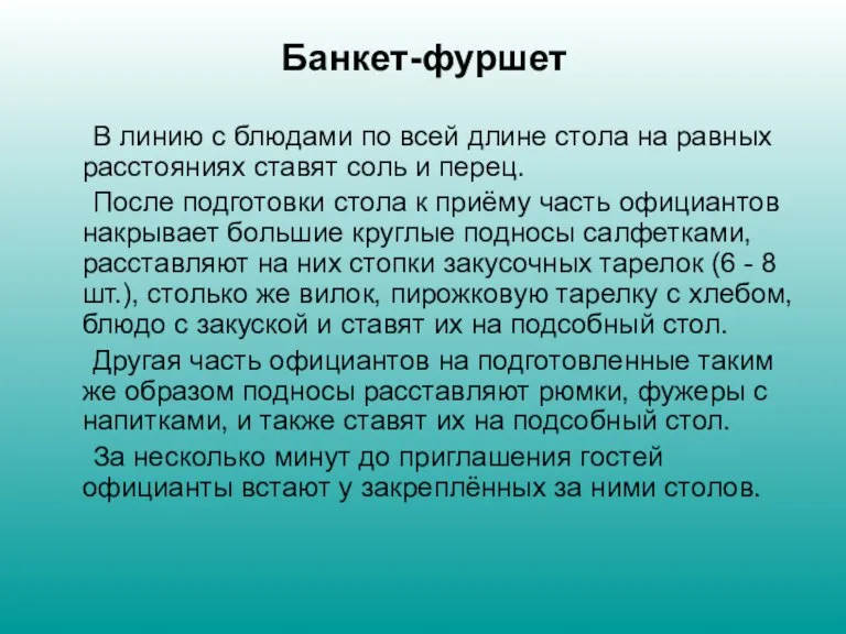 Банкет-фуршет В линию с блюдами по всей длине стола на равных расстояниях