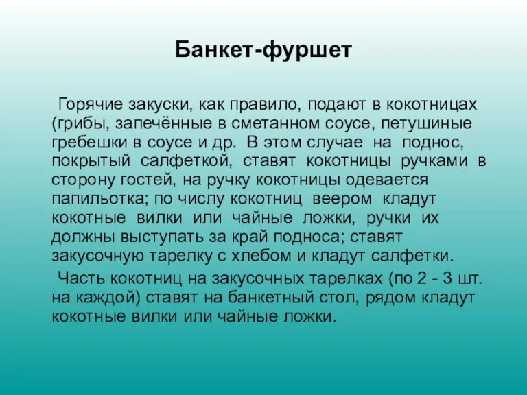 Банкет-фуршет Горячие закуски, как правило, подают в кокотницах (грибы, запечённые в сметанном