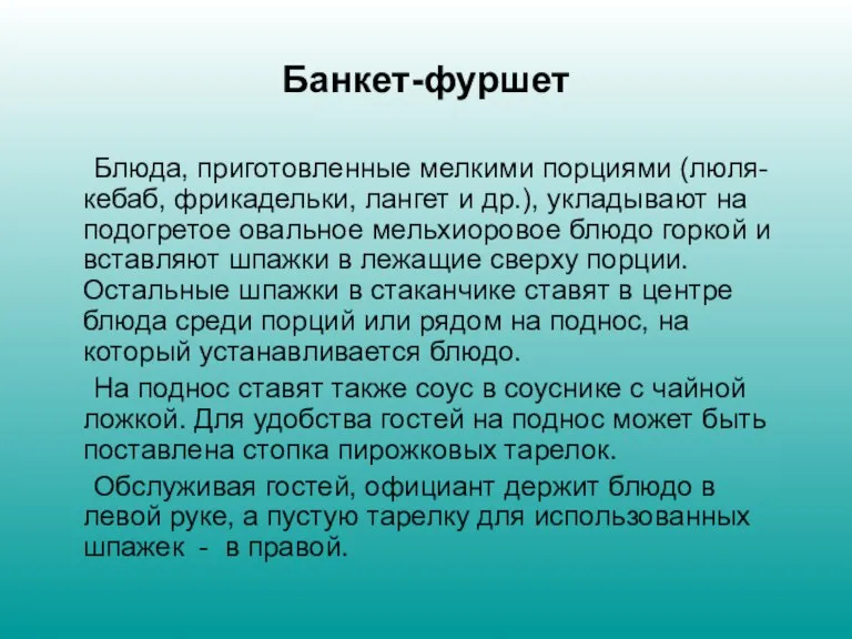 Банкет-фуршет Блюда, приготовленные мелкими порциями (люля-кебаб, фрикадельки, лангет и др.), укладывают на