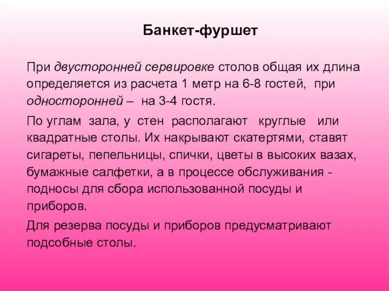 Банкет-фуршет При двусторонней сервировке столов общая их длина определяется из расчета 1